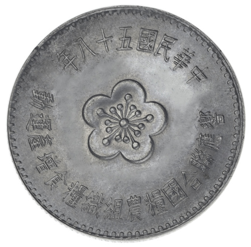 фото Тайвань 1 доллар 1969 VF-AU FAO ФАО