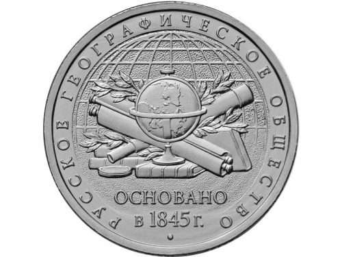 фото Россия 5 рублей 2015 «Русское географическое общество» UNC