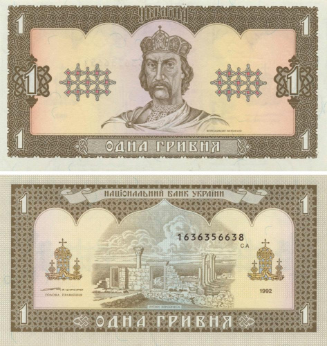 фото Украина 1 гривна 1992 Ющенко UNC (P103)