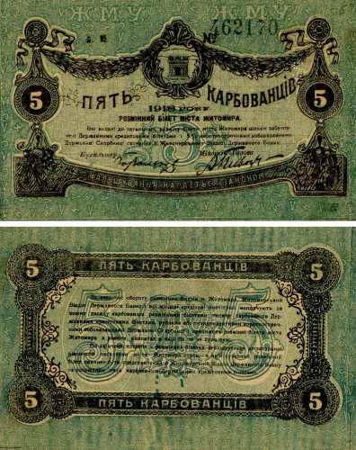 фото Украина 5 карбованцев 1918 VF-AU Житомир (брак)