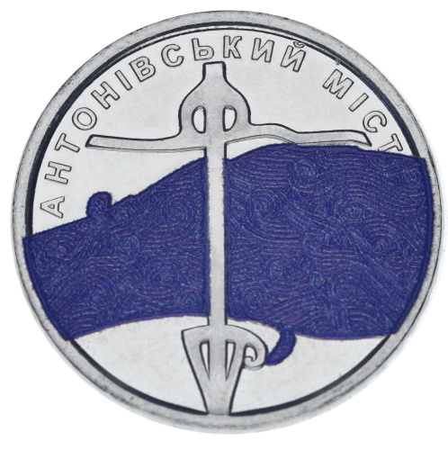 фото Украина 10 гривен 2023 UNC Антоновский мост Цветная