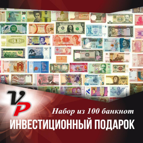 фото Набор из 100 банкнот «Инвестиционный подарок»