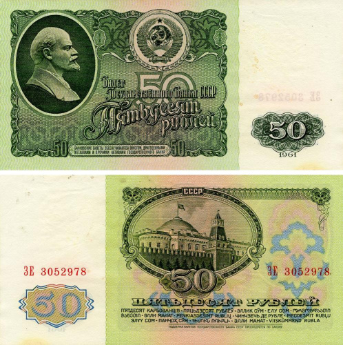 фото СССР 50 рублей 1961 VF-AU (P235)