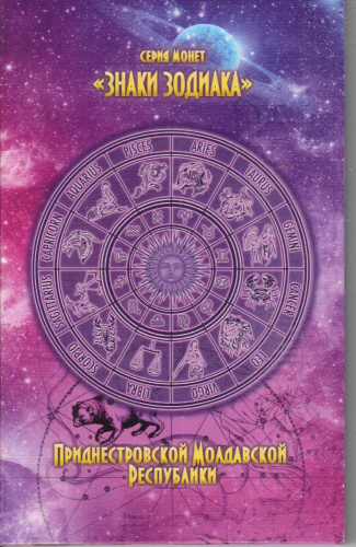 фото Приднестровье набор из 13 монет 2016 «Знаки зодиака» UNC в альбоме