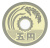 фото Япония 5 йен 2004 Proof
