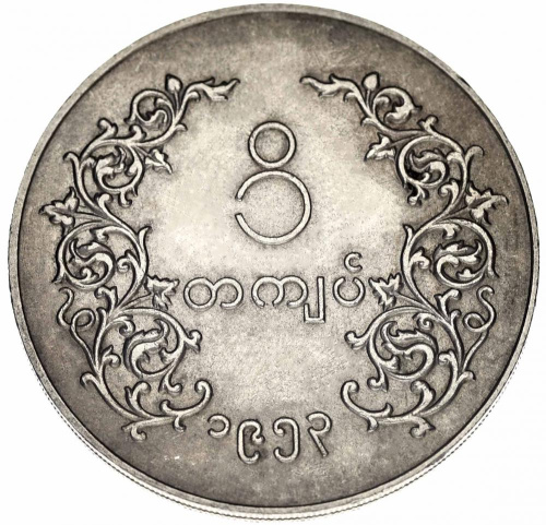фото Мьянма (Бирма) 1 кьят 1952-1965 F-VF Мифический Бирманский полулев-полудракон (KM#37)