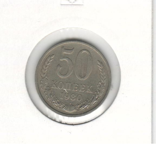 фото СССР 50 копеек 1980 VF (Y#133a.2)