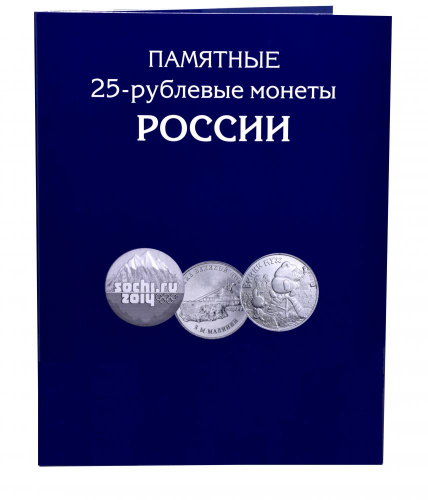фото Альбом для монет России. Памятные 25-рублевые монеты