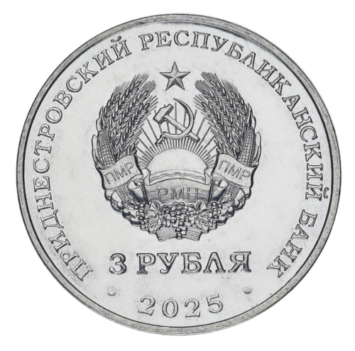 фото Приднестровье 3 рубля 2025 UNC 80 лет Государственному ансамблю танца и народной музыки «Виорика»