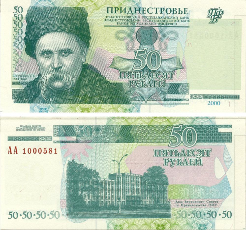 фото Приднестровье 50 рублей 2000 UNC Т.Г. Шевченко Серия АА (P38)
