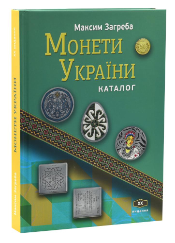 фото Каталог монет Украины 1992-2025 годов. Максим Загреба XX издание