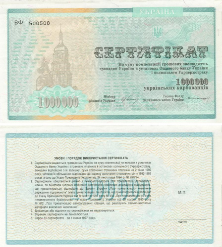 фото Украина 1000000 карбованцев 1992 AU-UNC Сертификат (P91A)