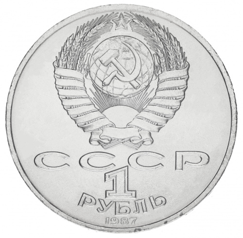 фото СССР 1 рубль 1987 F-VF 70 лет революции