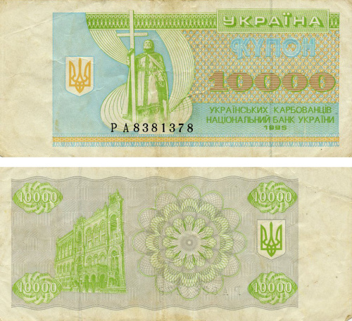 фото Украина 10000 карбованцев (купонов) 1995 F-VF Из оборота (P94b)