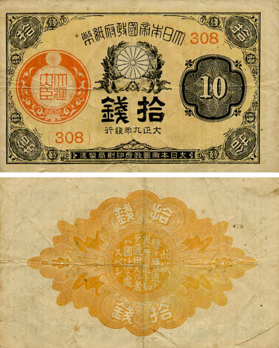 фото Япония 10 сен 1917-1921 G-VG (P46)