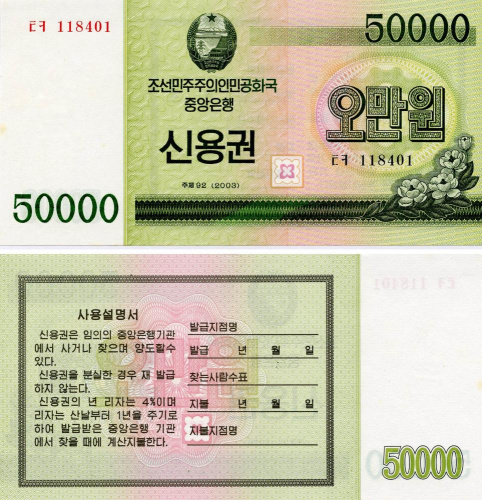 фото Северная Корея 50000 вон 2003 UNC