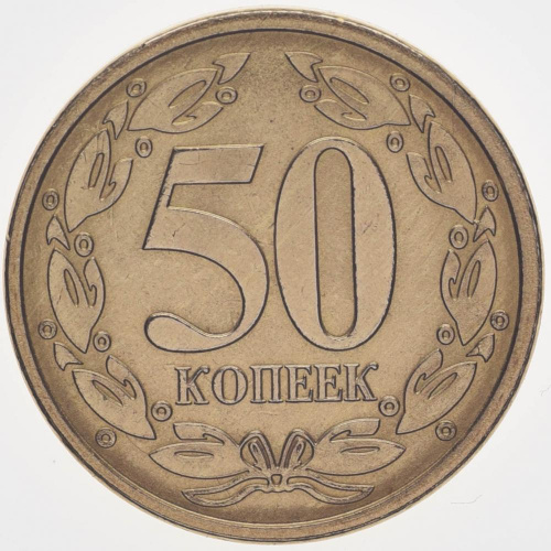 фото Приднестровье 50 копеек 2005 UNC (KM#53)