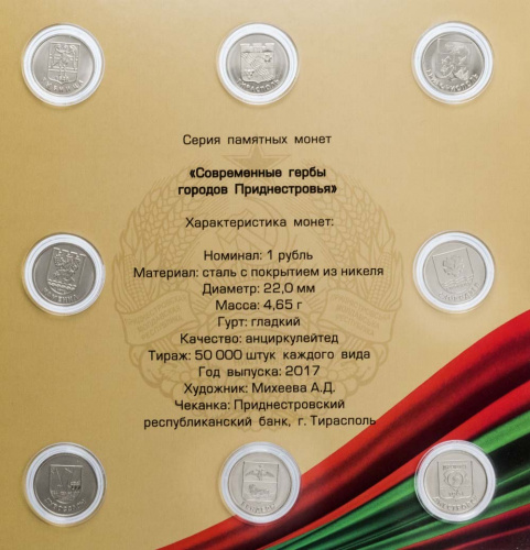 фото Приднестровье набор из 8 монет 2017 «Современные гербы городов Приднестровья» UNC
