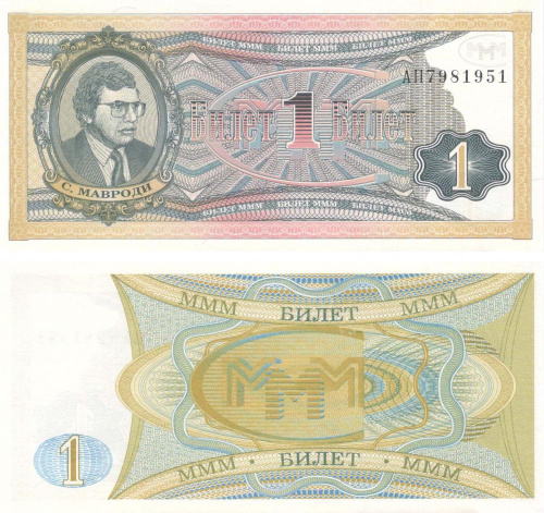 фото Россия 1 билет МММ UNC серая