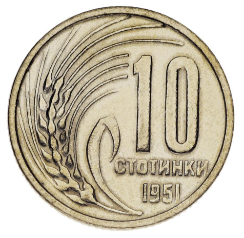 фото Болгария 10 стотинок 1951 AU-UNC