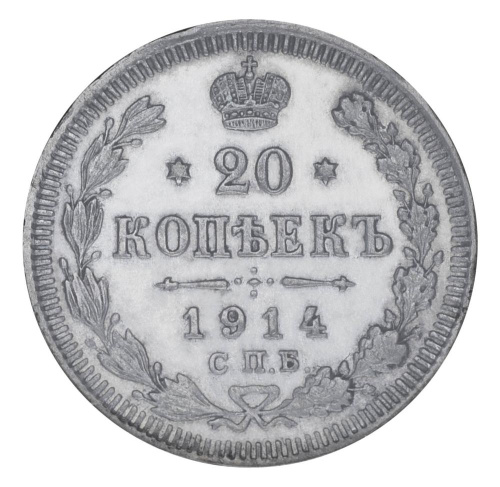 фото Российская империя 20 копеек 1914 Серебро F-VF (Ag 500, 3,6 грамма)