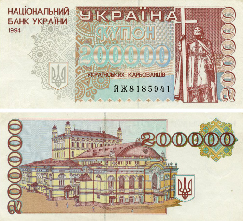 фото Украина 200000 карбованцев (купонов) 1994 VF-AU (P98b)