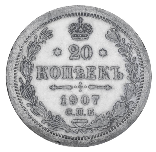фото Российская империя 20 копеек 1907 Серебро F-VF (Ag 500, 3,6 грамма)
