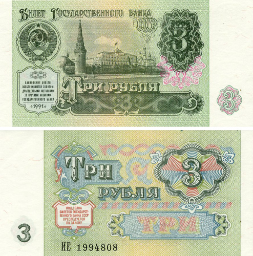 фото СССР 3 рубля 1991 UNC (P238)