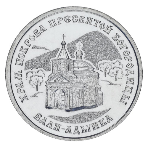 фото Приднестровье 1 рубль 2025 UNC Храм Покрова Пресвятой Богородицы, с. Валя-Адынка