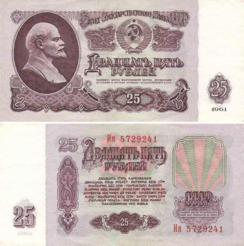 фото СССР 25 рублей 1961 UNC (P234)