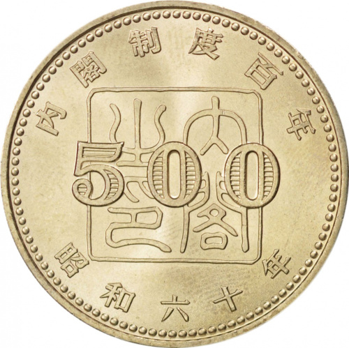 фото Япония 500 йен 1985 AU-UNC 100 лет созданию системы кабинета Правительства