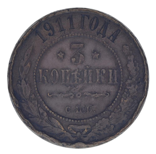фото Российская империя 3 копейки 1911 G-VG