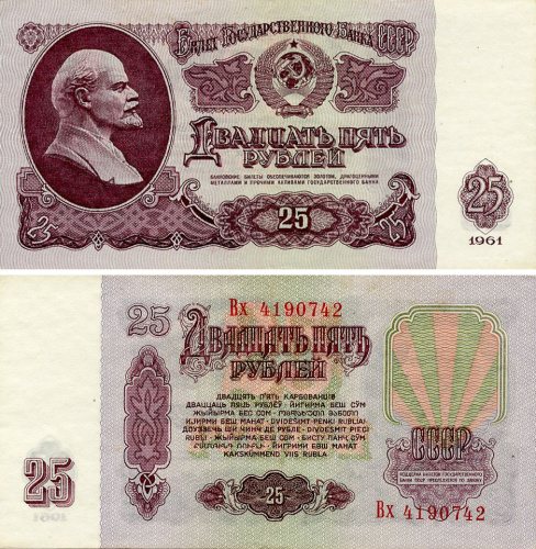 фото СССР 25 рублей 1961 VF-AU (P234)