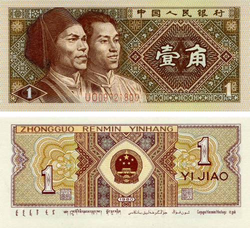 фото Китай 1 цзяо 1980 UNC (P881)