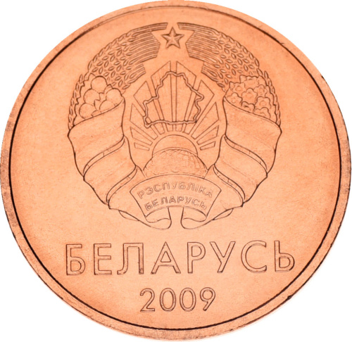 фото Беларусь 2 копейки 2009 UNC