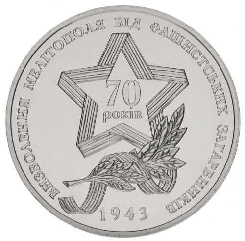 фото Украина 5 гривен 2013 «Освобождение Мелитополя» UNC