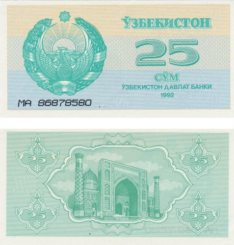 фото Узбекистан 25 сум 1992 UNC (P65)