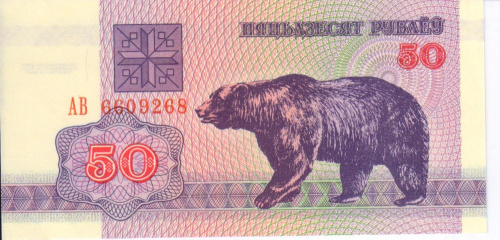 фото Беларусь 50 рублей 1992 UNC Медведь (P7)
