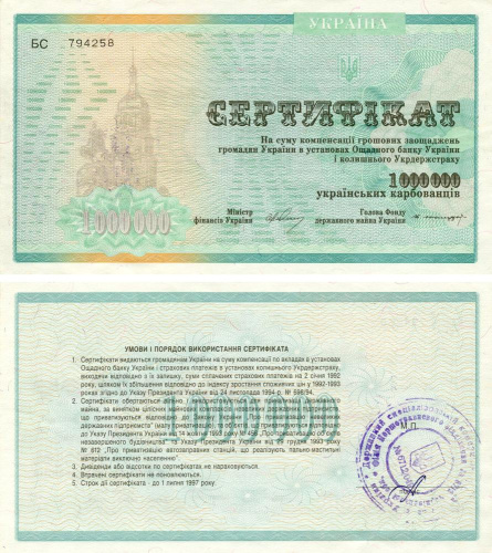 фото Украина 1000000 карбованцев 1992 F-VF Сертификат (P91A)