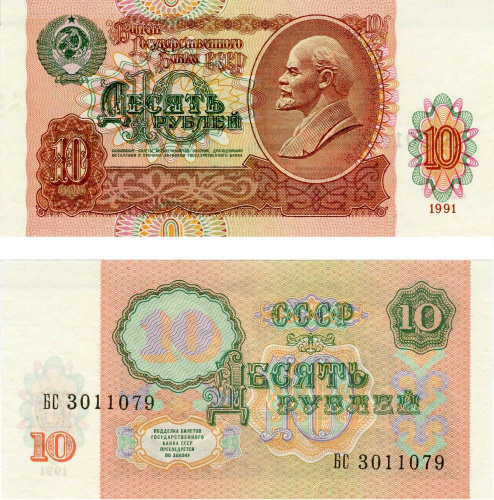 фото СССР 10 рублей 1991 UNC (P240)