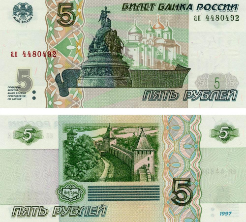 фото Россия 5 рублей 1997 UNC город Новгород (P267)