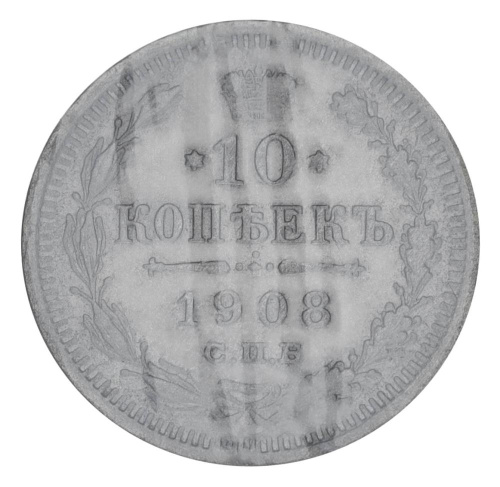 фото Российская империя 10 копеек 1908 Серебро F-VF (Ag 500, 1,8 грамма)