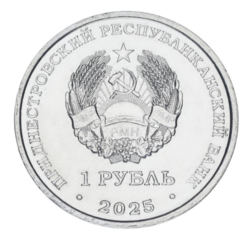 фото Приднестровье 1 рубль 2025 UNC Народы Приднестровья