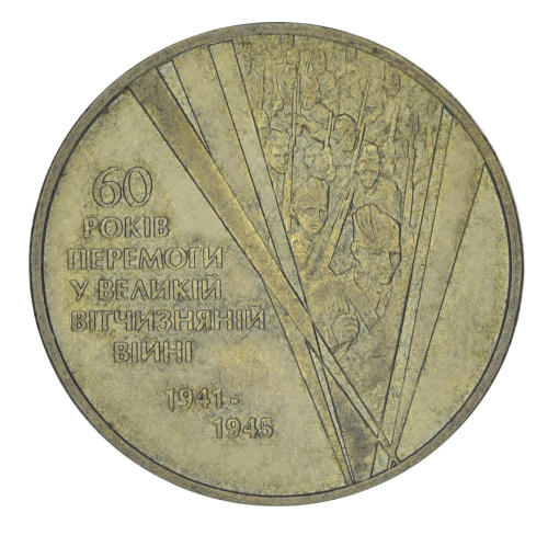 фото Украина 1 гривна 2005 F-VF 60 лет Победы в ВОВ Из оборота