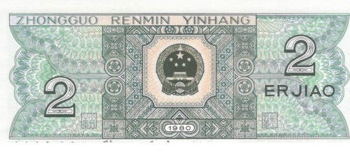 фото Китай 2 цзяо 1980 UNC (P882)