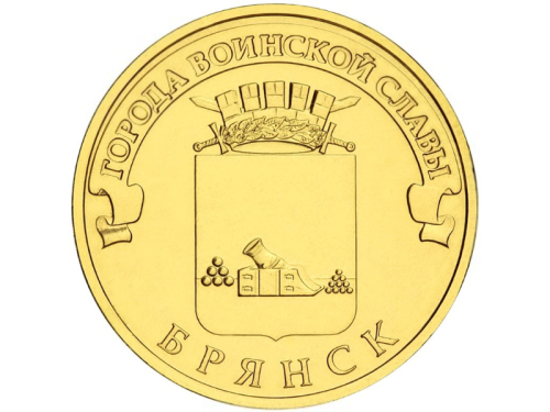 фото Россия 10 рублей 2013 «Брянск» UNC
