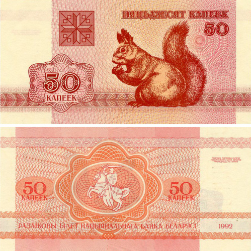 фото Беларусь 50 копеек 1992 UNC Белка (P1)