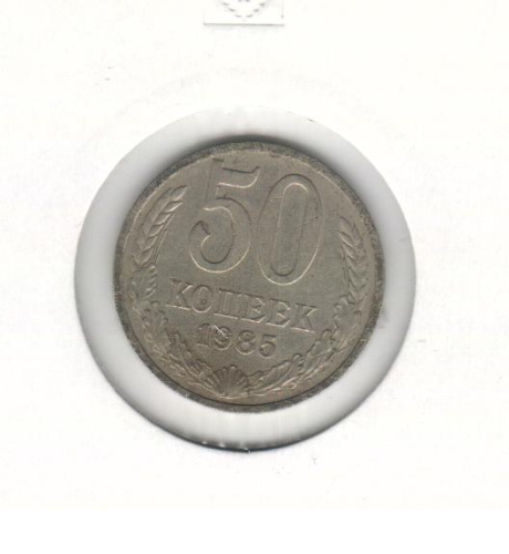 фото СССР 50 копеек 1985 VF (Y#133a.2)
