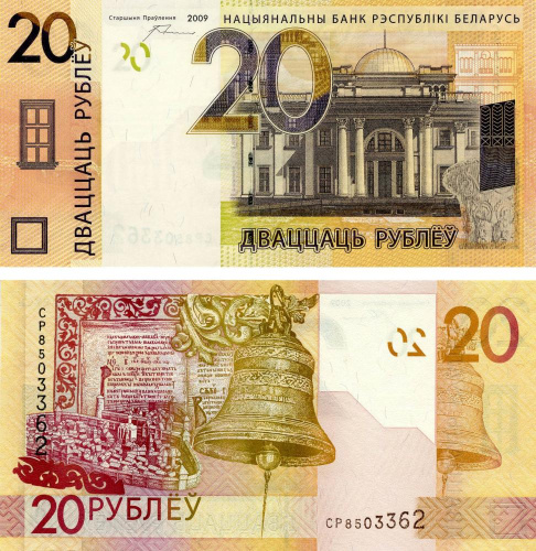фото Беларусь 20 рублей 2009 (2016) UNC (P39)