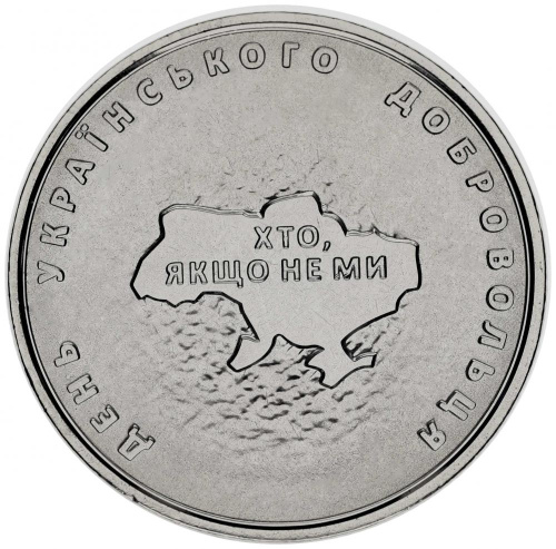 фото Украина 10 гривен 2018 «День украинского добровольца» UNC